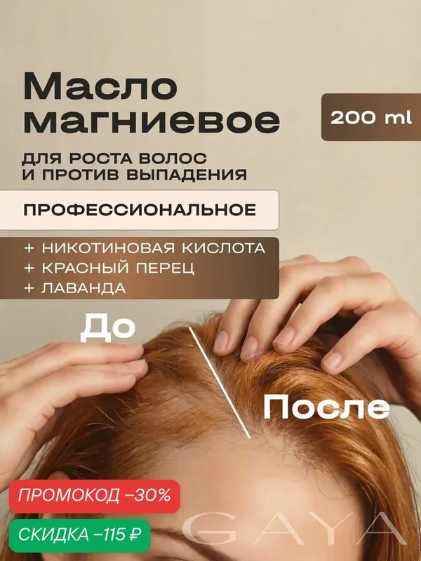 Магниевое масло для роста волос с никотиновой кислотой и красным перцем GAYA 200 мл, бишофит — GAYA, скидка по промокоду Яндекс Маркет
