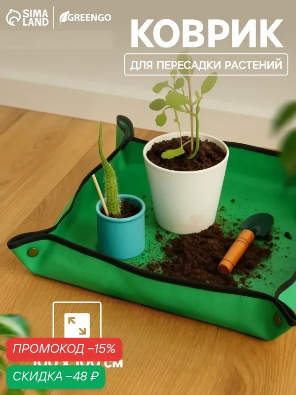 Коврик Greengo, для пересадки растений, водонепроницаемый, пластик, 100 × 100 см — Greengo, скидка по промокоду Яндекс Маркет