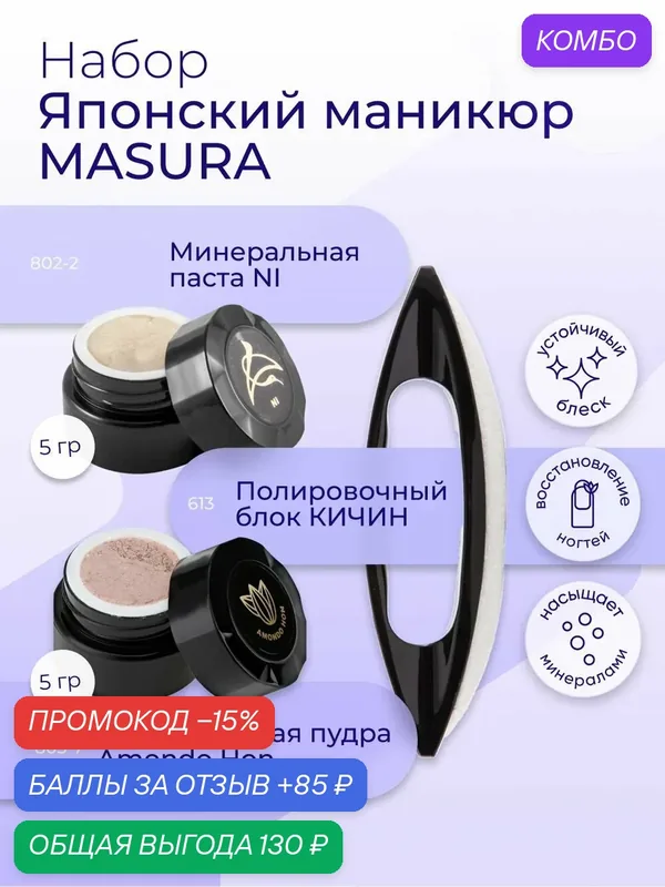 Masura Набор для японского маникюра Паста NI (1 шт )*Пудра Amondo HON (1 шт ), Кичин (1 шт ), 5 гр. 809-4 — Masura, промокод и 85 баллов за отзыв Яндекс Маркет