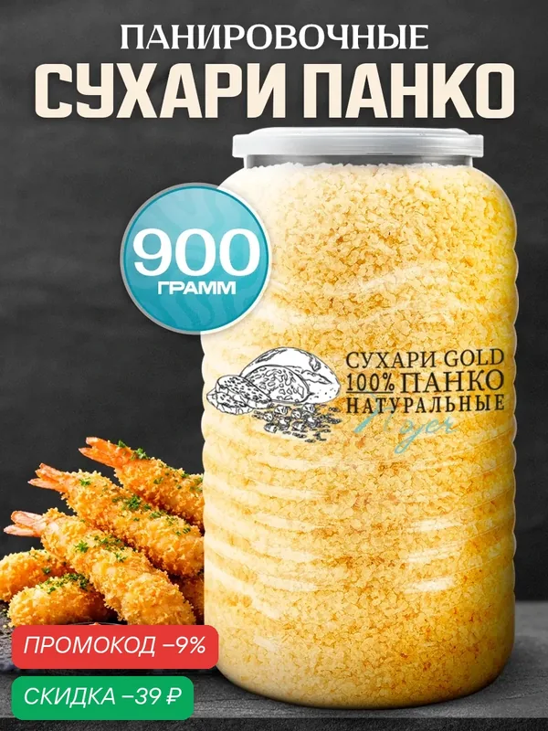 Панировочные сухари Панко "GOLD" Noyer натуральные золотистые, 900 гр. — NOYER, скидка по промокоду Яндекс Маркет