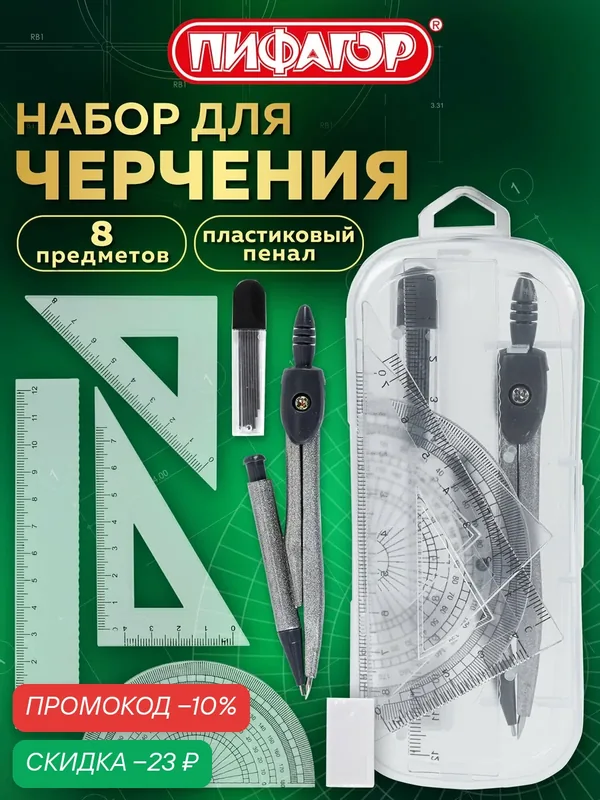 Готовальня школьная с циркулем 120 мм, набор 8 предметов для черчения, в пластиковом пенале, Пифагор, 210860 — Пифагор, скидка по промокоду Яндекс Маркет