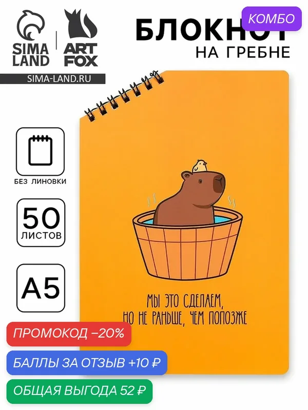 Блокнот А5, 50 л. На скошенном гребне. Белые листы. "Капибара" — ArtFox, промокод и 10 баллов за отзыв Яндекс Маркет