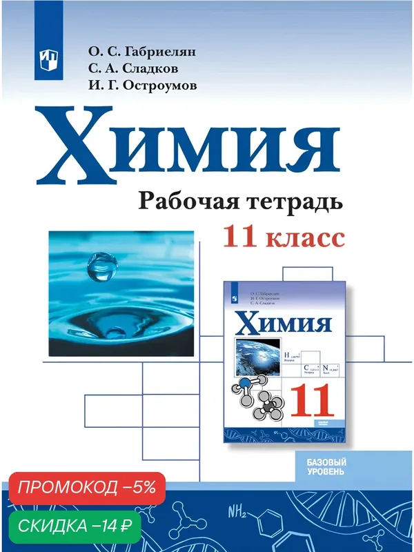 Рабочая тетрадь Просвещение "Химия. 11 класс", базовый уровень, мягкий переплет, 96 стр — Просвещение, скидка по промокоду Яндекс Маркет