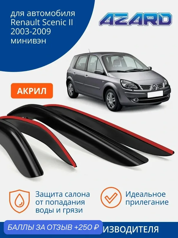 Дефлекторы окон Azard для Renault Scenic 2 минивэн. Ветровики на Рено Сценик 2 минивэн 2003-2009, накладные, 4 шт, акрил — Azard, 250 баллов за отзыв Яндекс Маркет