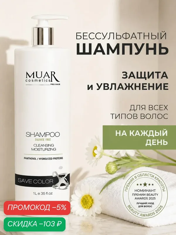 Шампунь MUAR.Cosmetics "SAVE COLOR KERATIN", беcсульфатный, 1л — Neve Cosmetics, скидка по промокоду Яндекс Маркет