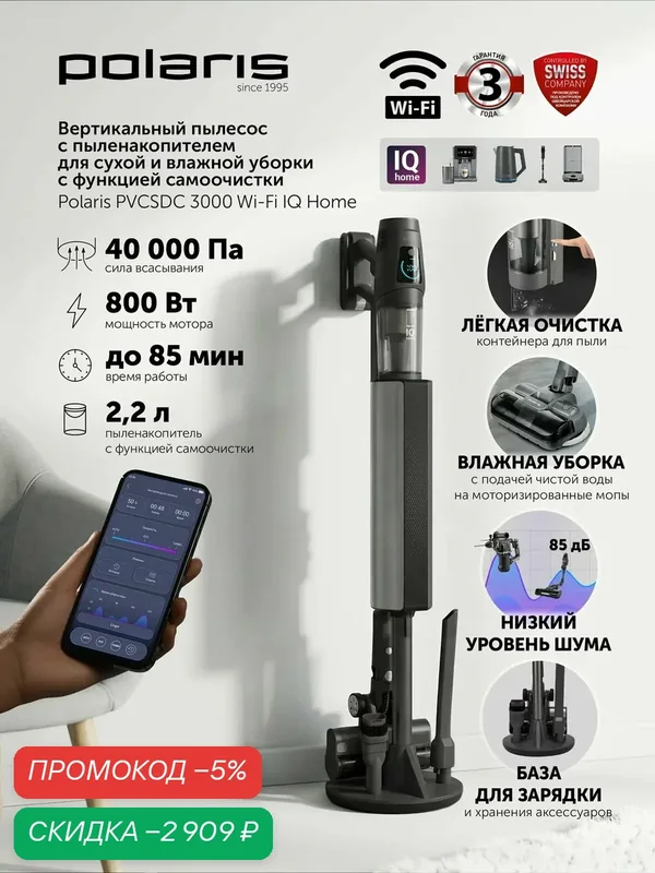 Пылесос вертикальный Polaris PVCSDC 3000 Wi-Fi IQ Home для влажной и сухой уборки / Графитовый — Polaris, скидка по промокоду Яндекс Маркет