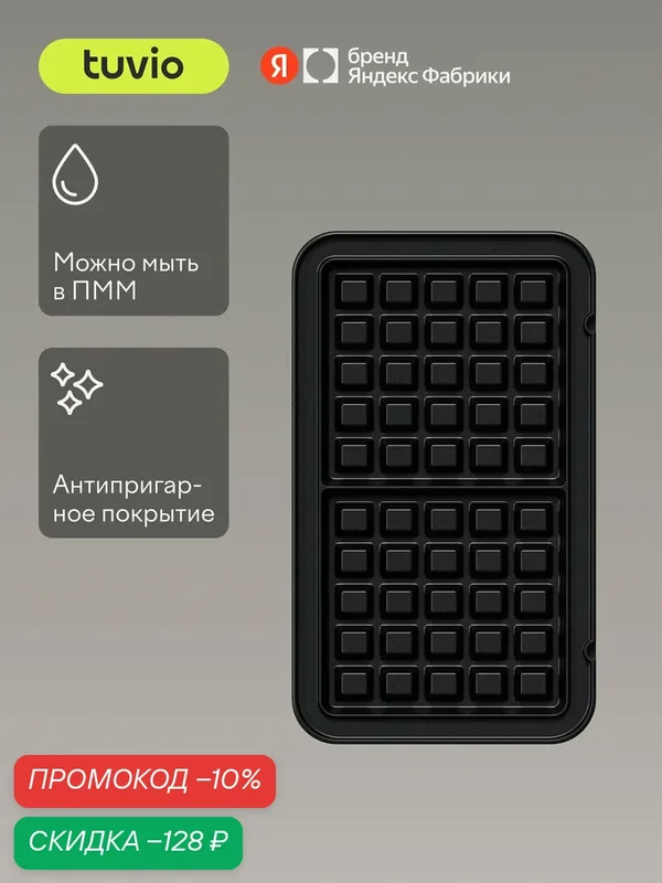 Сменные панели "Венские вафли" для Вафельницы TSM02, Tuvio — Tuvio, скидка по промокоду Яндекс Маркет