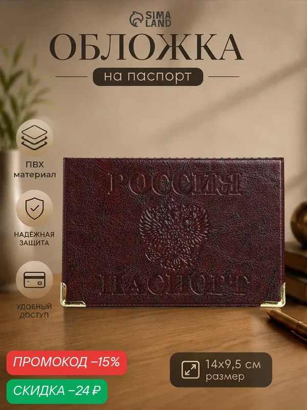 Обложка для паспорта — Сима-ленд, скидка по промокоду Яндекс Маркет