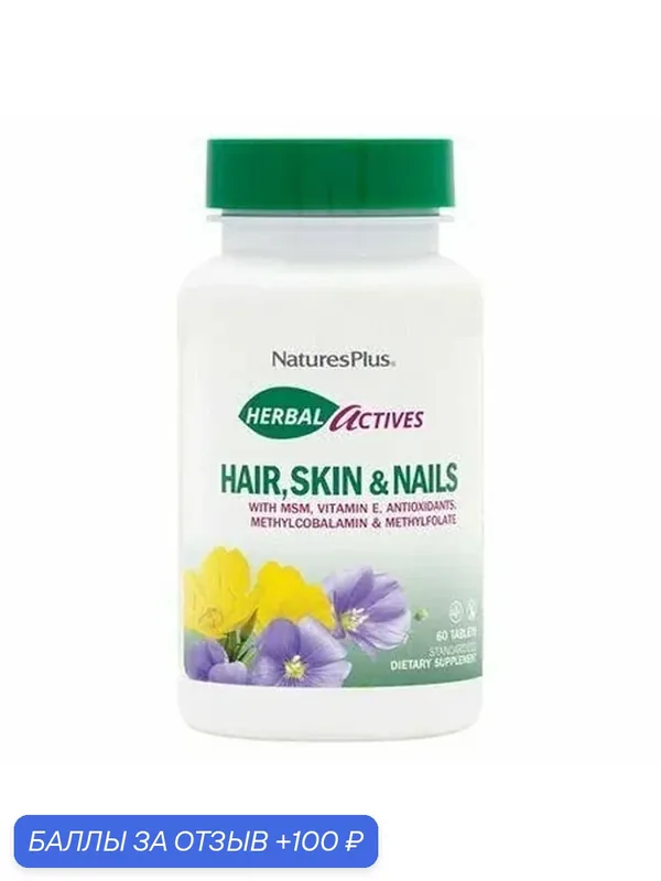 Natures Plus Hair Skin Nails (60 таблеток) комплекс для кожи, волос, ногтей — Natures Plus, 100 баллов за отзыв Яндекс Маркет
