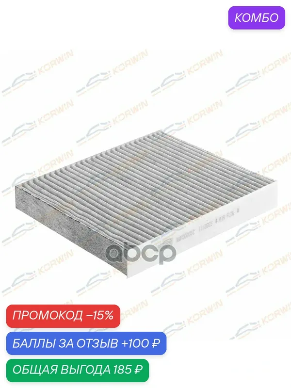Фильтр салонный угольный Ford Focus C-Max 04-/C-Max/Mondeo IV 07-/S-Max 07- KORWIN арт. KWFD0031C — Korwin, промокод и 100 баллов за отзыв Яндекс Маркет