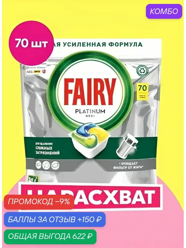 Капсулы таблетки для посудомоечной машины Fairy Platinum All in One Лимон 70 шт./уп. — промокод и 150 баллов за отзыв Яндекс Маркет