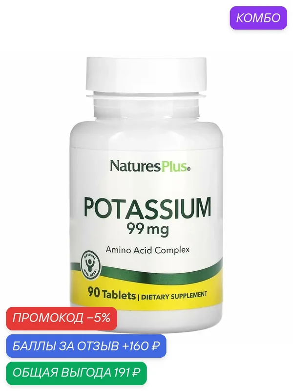 Добавка Nature's Plus "Potassium", 99мг, в таблетках, поддержка сердца и мышечной системы, США — Natures Plus, промокод и 160 баллов за отзыв Яндекс Маркет