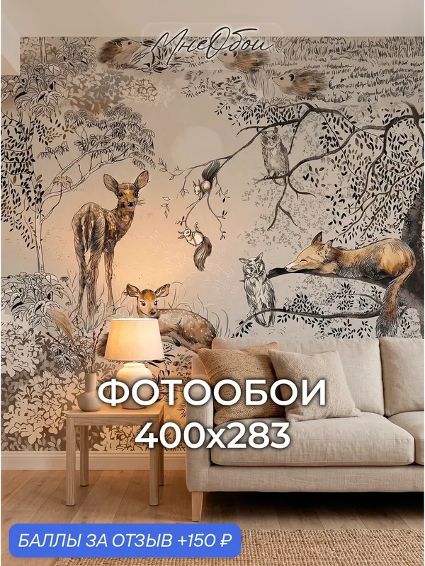 Фотообои на стену флизелиновые 3d для спальни и гостиной, на кухню 400х270 животные, лес — МНЕ ОБОИ, 150 баллов за отзыв Яндекс Маркет