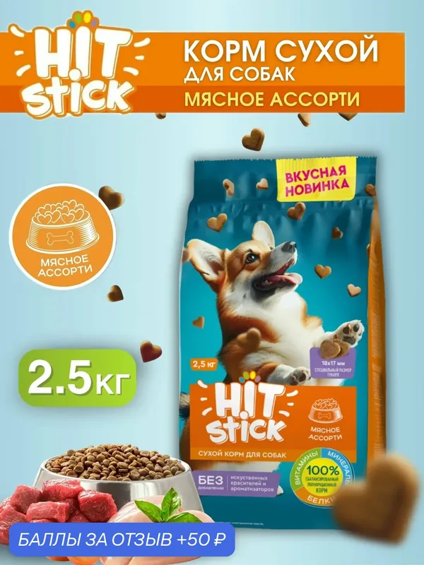 Корм для собак сухой "Hitstick" для всех пород "Мясное ассорти", 2.5 кг — HIT stick, 50 баллов за отзыв Яндекс Маркет