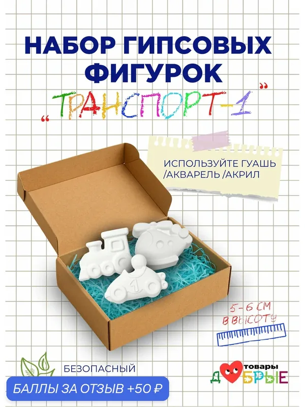 Набор гипсовых фигурок "Транспорт — 1" для раскрашивания – 3 шт в подарочной коробке — 50 баллов за отзыв Яндекс Маркет