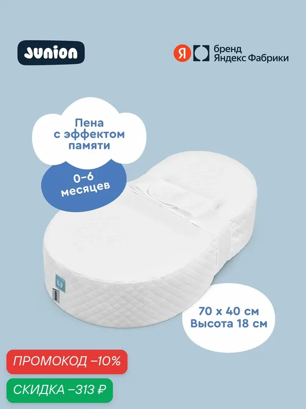 Матрас-кокон для новорождённых Junion Lunbi, 70х40 см, пена с эффектом памяти — Junion, скидка по промокоду Яндекс Маркет