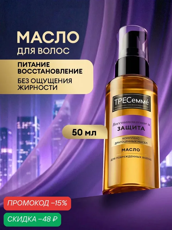 Тресеммé Масло для волос Восстановление и Защита для поврежденных волос 50 мл — ТРЕСемме, скидка по промокоду Яндекс Маркет