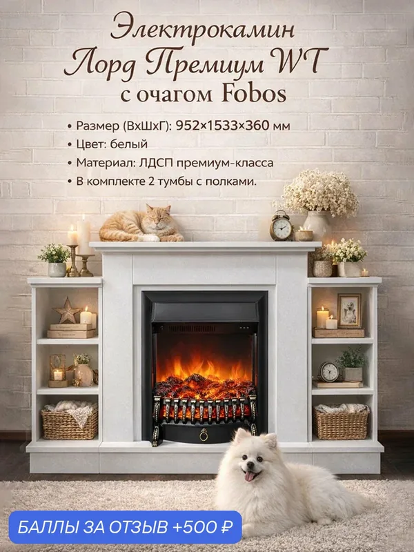 Электрокамин FLAMEKAMIN Лорд Премиум WT с очагом Fobos, 2 тумбы с полками, звук, обогрев (камин электрический) — FLAMEKAMIN, скидка по промокоду Яндекс Маркет