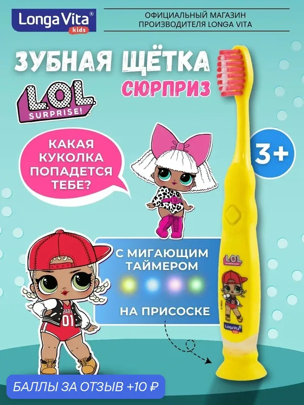 Зубная щетка Longa Vita F-14 L.O.L SURPRISE, пластиковая, с мигающим таймером, от 3 лет — Longa Vita, 10 баллов за отзыв Яндекс Маркет
