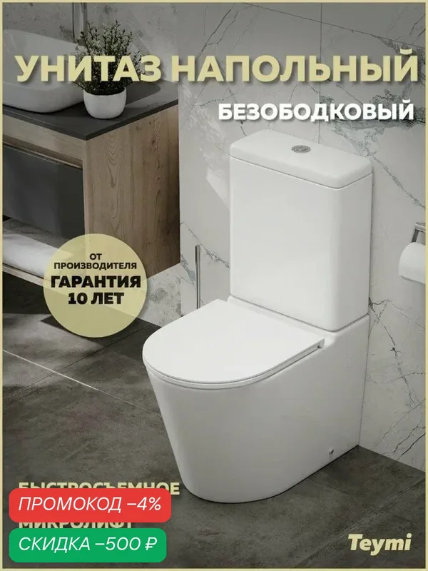 Унитаз напольный безободковый с быстросъемным сиденьем микролифт Teymi Solli R T40207 — Teymi, скидка по промокоду Яндекс Маркет