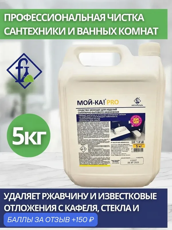 Флореаль: Сантехника Мой-ка про! Моющее сред-во для сантехники и ванных комнат 5кг (арт.7038) — Флореаль, 150 баллов за отзыв Яндекс Маркет