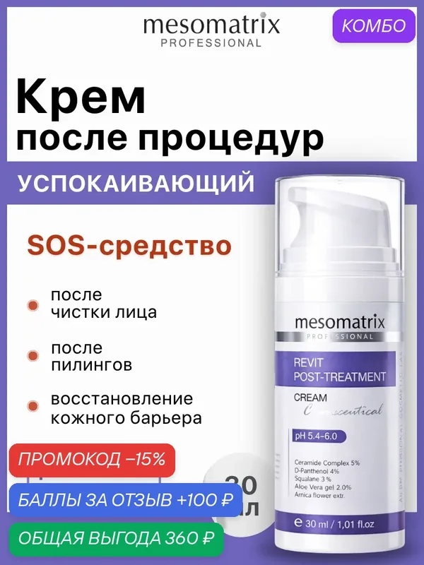 Крем REVIT POST-TREATMENT после пилингов и чистки лица, успокаивающий, Mesomatrix, 30 мл — Mesomatrix, промокод и 100 баллов за отзыв Яндекс Маркет