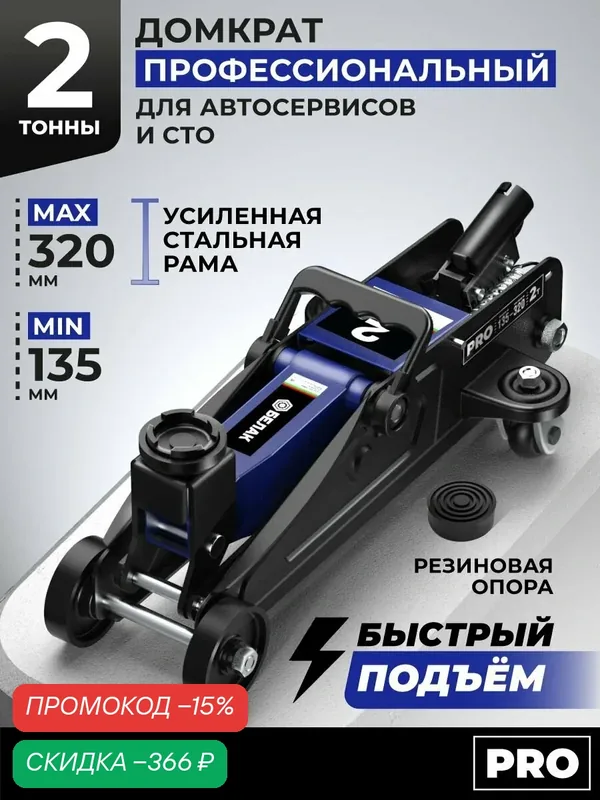Домкрат автомобильный подкатной БелАК, 2 тонны, 135-320 мм, серия PRO. БАК.00659 — БелАК, скидка по промокоду Яндекс Маркет