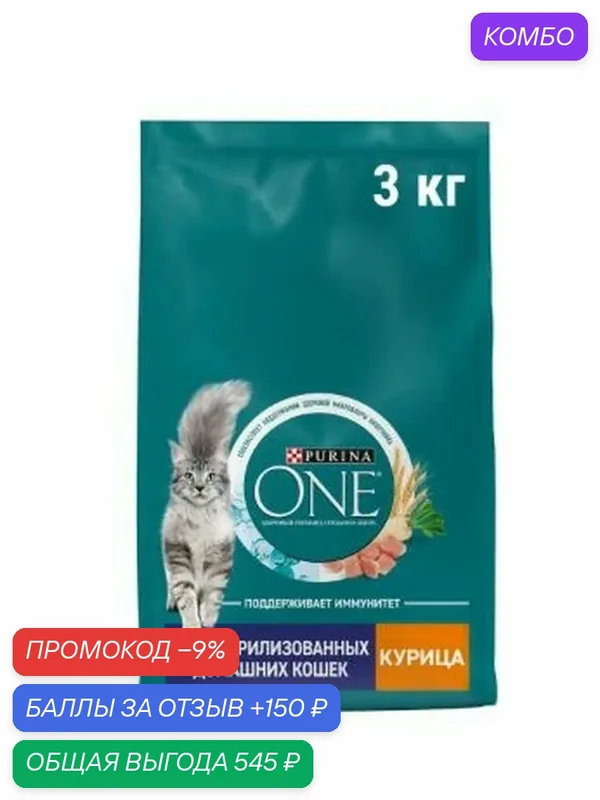 Корм сухой Purina One для стерилизованных домашних кошек с высоким содержанием курицы, 3кг — промокод и 150 баллов за отзыв Яндекс Маркет