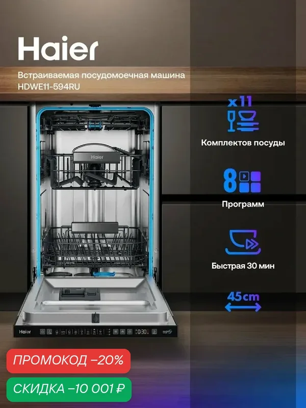 Встраиваемая посудомоечная машина Haier HDWE11-594RU, 45 см, узкая, 11 комплектов, 8 программ, серая — Haier, скидка по промокоду Яндекс Маркет