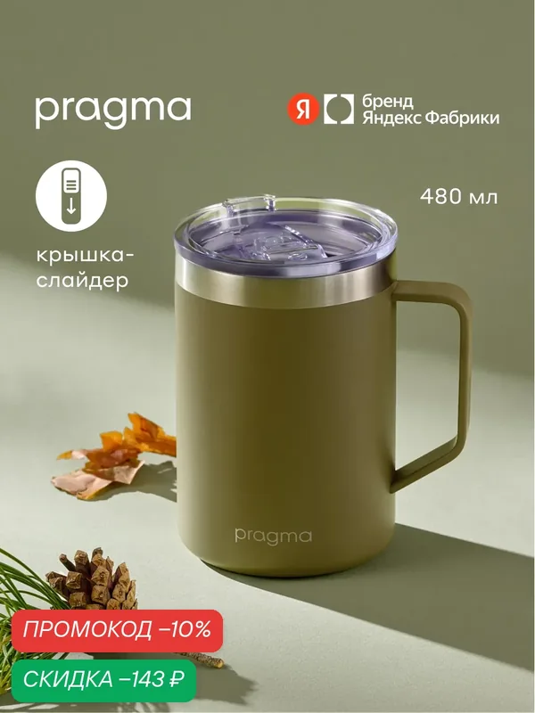 Термокружка Pragma Elstag из нержавеющей стали, лесной оливковый, 480 мл — Pragma, скидка по промокоду Яндекс Маркет