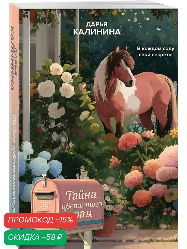 Калинина Д. А. Тайна цветочного рая — ЭКСМО, скидка по промокоду Яндекс Маркет