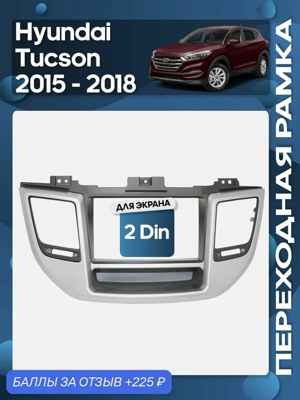 Рамка переходная Hyundai Tucson 2015 — 2018 2 Din / Wide Media — 225 баллов за отзыв Яндекс Маркет