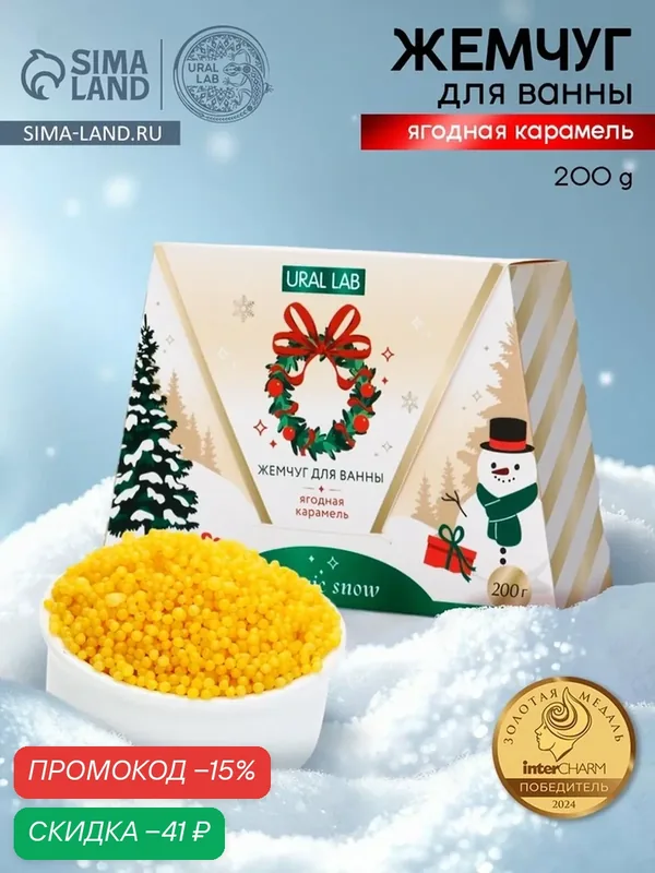 Жемчуг для ванны URAL LAB Винтер Мелоди Magic snow, ягодная карамель, 200 гр, 10880032 — URAL LAB, скидка по промокоду Яндекс Маркет