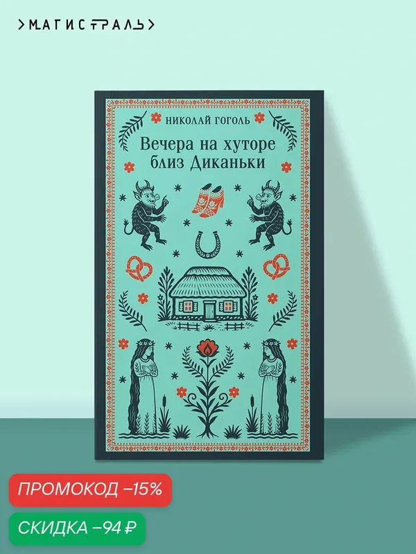 Гоголь Н. В. Вечера на хуторе близ Диканьки — ЭКСМО, скидка по промокоду Яндекс Маркет