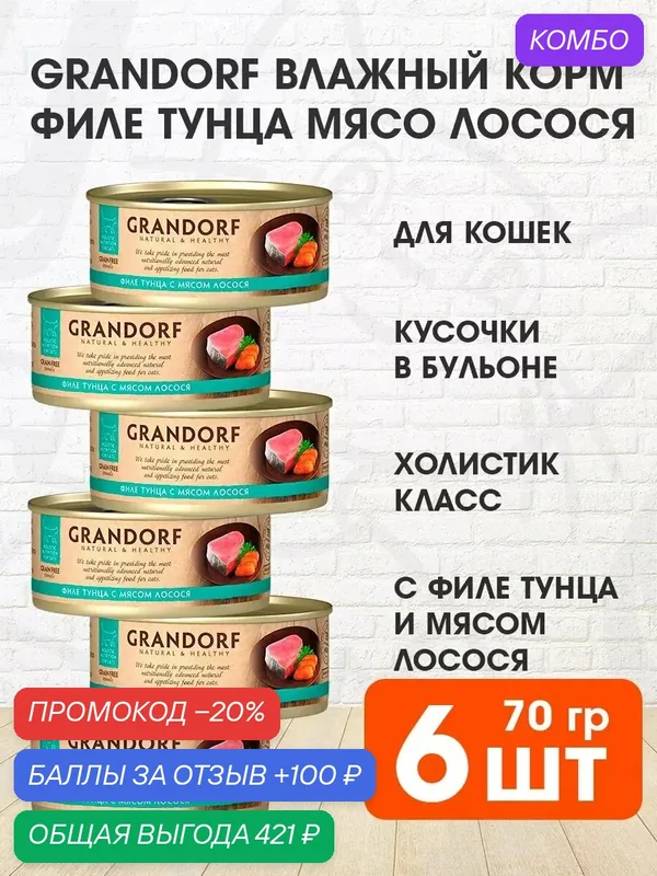 Корм влажный Grandorf Cat для взрослых кошек, филе тунца, мясо лосося, 70 г 6 шт — Grandorf, промокод и 100 баллов за отзыв Яндекс Маркет