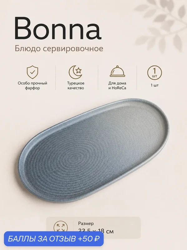 Блюдо овальное для сервировки и подачи 33, 5х18 см Bonna Hornfels — bonna, 50 баллов за отзыв Яндекс Маркет