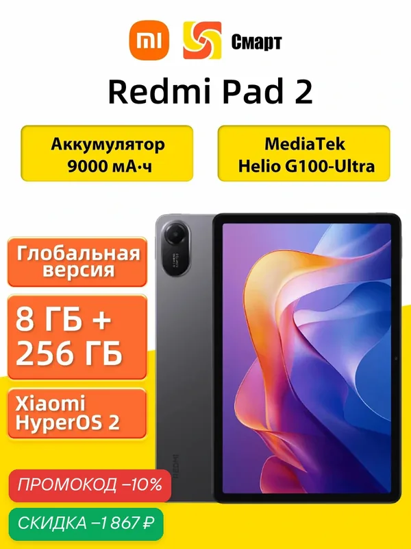 Xiaomi Планшет Redmi Pad 2 Глобальная версия 11" 8 ГБ/256 ГБ, серый — Xiaomi, скидка по промокоду Яндекс Маркет