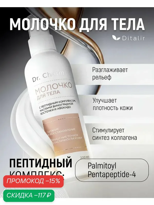 Молочко для тела "Dr.CHARM", с пептидами и авокадо, восстанавливающее, 200 мл — Диталир, скидка по промокоду Яндекс Маркет