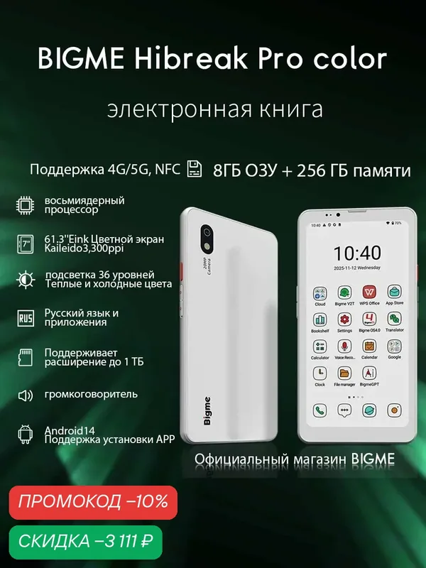 Электронная книга И смартфон Bigme Hibreak Pro, цветной дисплей E ink, 6.13", NFC, 8 ГБ + 256 ГБ, Android 14, 4G/5G SIM — Bigme, скидка по промокоду Яндекс Маркет