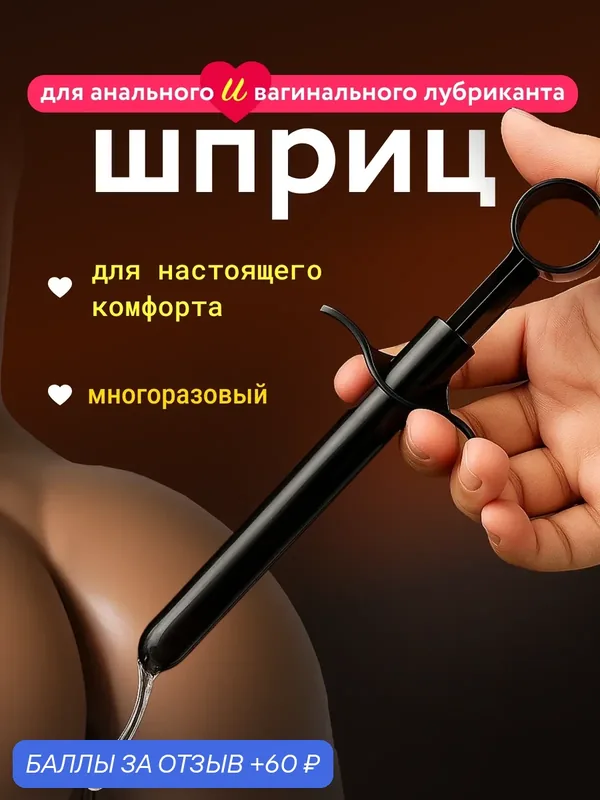 Шприц для введения лубриканта, многоразовый шприц для анальной смазки — SweetNight, 60 баллов за отзыв Яндекс Маркет