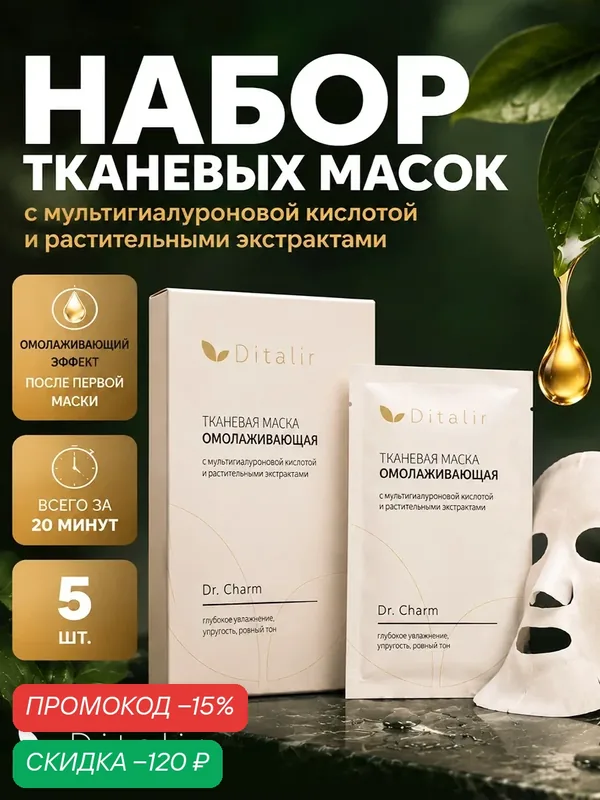 Маска для лица тканевая Ditalir, омолаживающая, набор 5 шт — Диталир, скидка по промокоду Яндекс Маркет