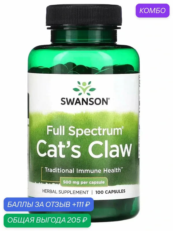 Swanson Full Specturm Cat's Claw - Antioxidant Support при Снижение иммунитета и инфекции — Nature's Way, промокод и 111 баллов за отзыв Яндекс Маркет