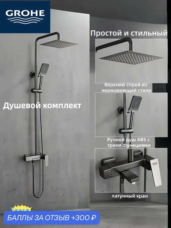 GROHE Душевой комплект Цельнолитая конструкция из прочной и долговечной латуни. — Grohe, 300 баллов за отзыв Яндекс Маркет