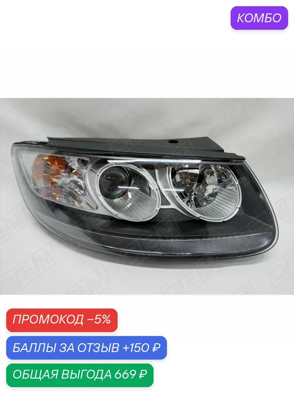 Фара правая для Hyundai Santa Fe 2 2009-2012, Хендай Санта Фе 2 фара правая 0179FR, 921022B020 — промокод и 150 баллов за отзыв Яндекс Маркет