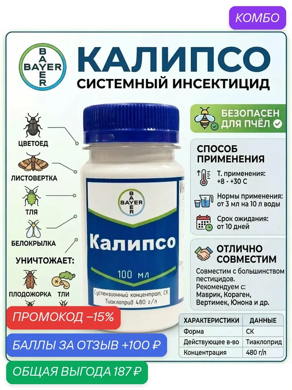Инсектицид Калипсо 20мл — Bayer, промокод и 100 баллов за отзыв Яндекс Маркет
