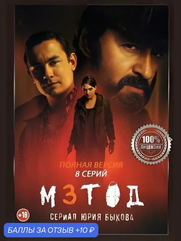 Метод 3 (третий сезон, 8 серий, полная версия) (18+) DVD диск — 10 баллов за отзыв Яндекс Маркет