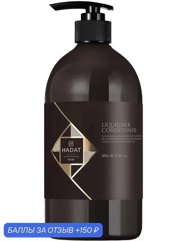 HADAT COSMETICS Кондиционер для Блеска и Сияния Волос LIQUID SILK, 800 мл — HADAT Cosmetics, 150 баллов за отзыв Яндекс Маркет