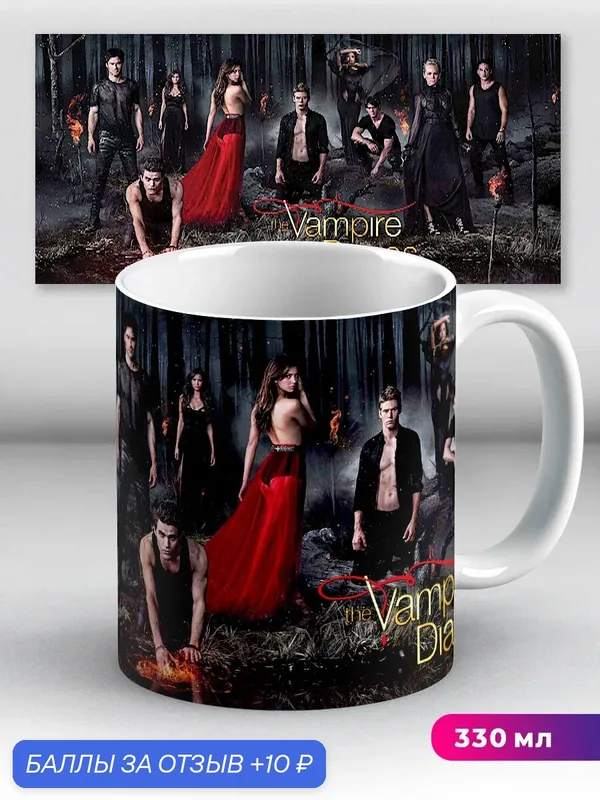 Кружка Дневники вампира The Vampire Diaries черный 330 мл, керамическая с ярким принтом, подходит для СВЧ — 10 баллов за отзыв Яндекс Маркет