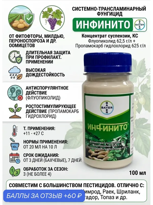 Инфинито фунгицид 60 мл для защиты растений — Bayer, 60 баллов за отзыв Яндекс Маркет