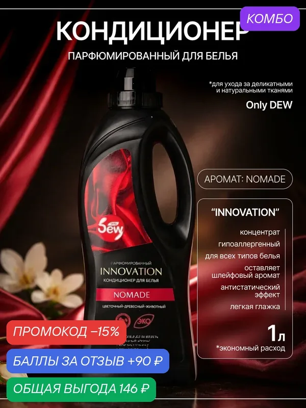 Кондиционер для белья парфюмированный, 1 л Only DEW "INNOVATION" Nomade EcoLuxe — Only DEW, промокод и 90 баллов за отзыв Яндекс Маркет